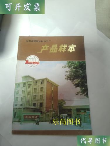 甘肃省建筑木材加工厂产品样本 兰州 兰州二手书